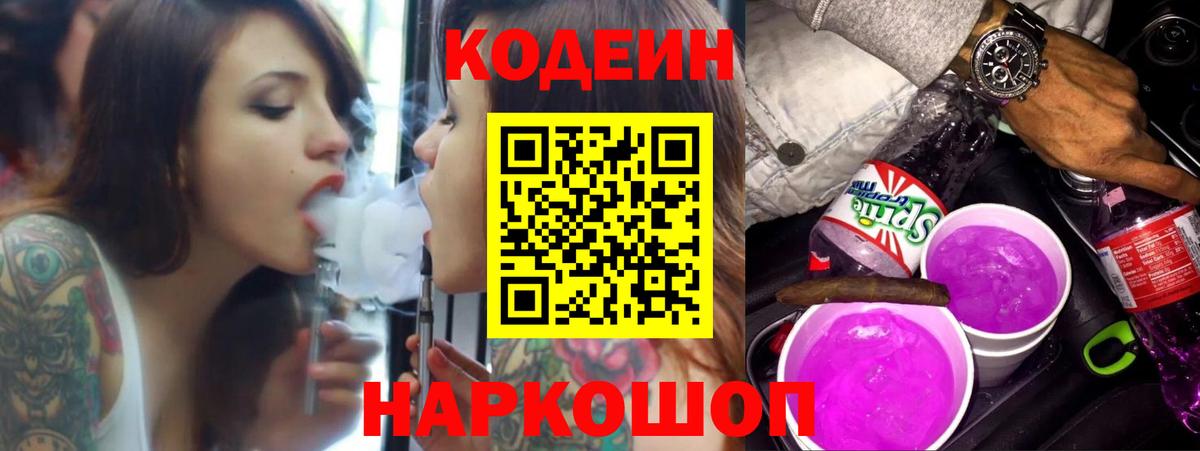 Codein Purple Drank  Вход с VPN  Мирный 